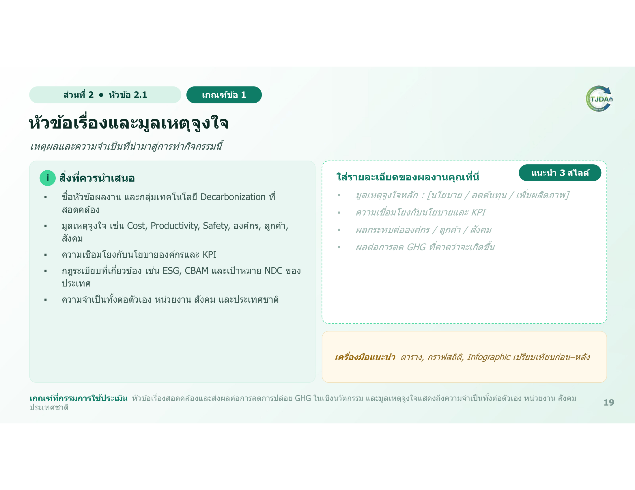 เอกสารภาพรวมTJDA 2027